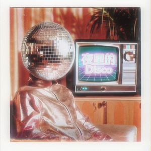 夜里的Disco