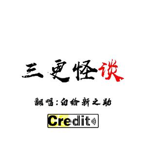 三更怪谈（翻自 Credit）