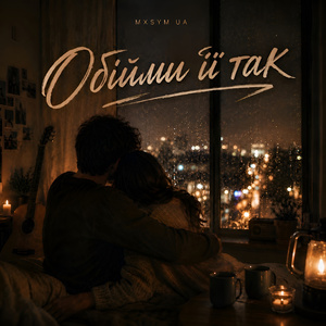 Обійми її так