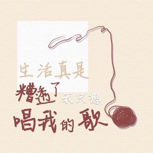 生活真是糟透了，我只想唱我的歌（纯音乐）
