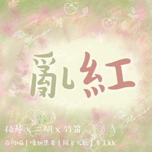 乱红（扬琴x二胡x竹笛）