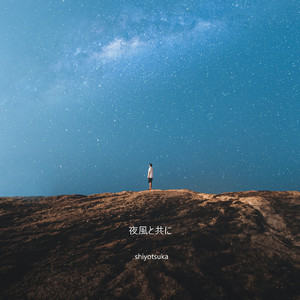 夜風と共に