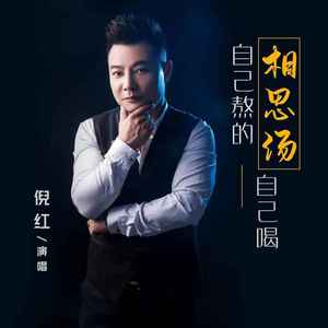 自己熬的相思汤自己喝