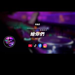 給你們/R&B