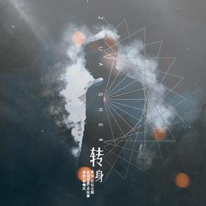 转身