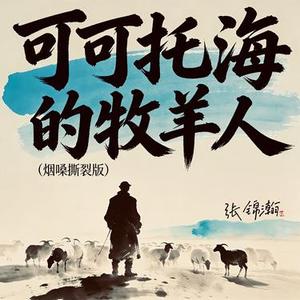 可可托海的牧羊人