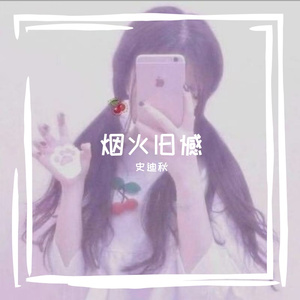 烟火旧憾