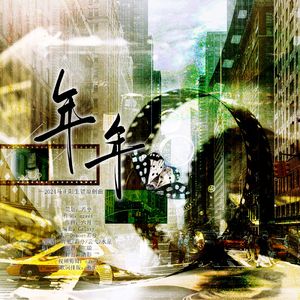 年年——2024马正阳生贺原创曲