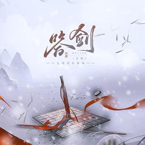 答剑（纯歌版）