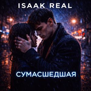 Сумасшедшая