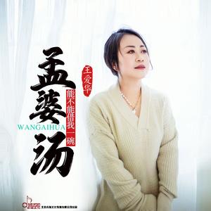 孟婆能不能借我一碗汤（伴奏）