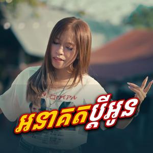 អនាគតប្ដីអូន