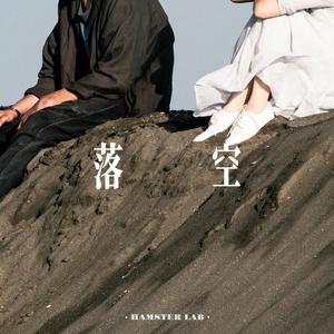 落空 (R&B氛围女声)