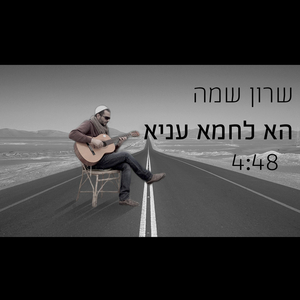 הא לחמא עניא