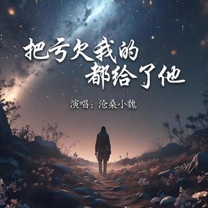 你把亏欠我的都给了他