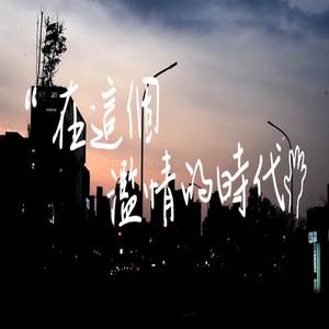 在這濫情的時代
