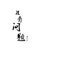 没有问题-(demo)