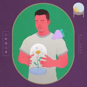 心碎蒲公英 (Deep House Mix)