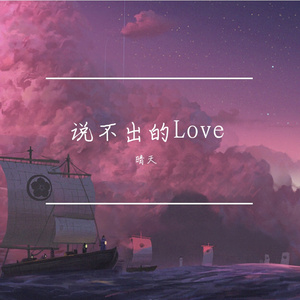 说不出的Love
