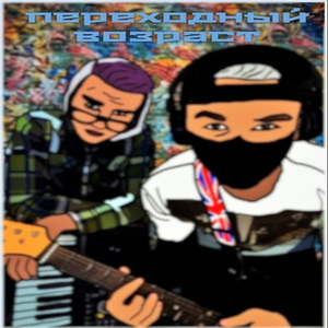 Где ты-Где та