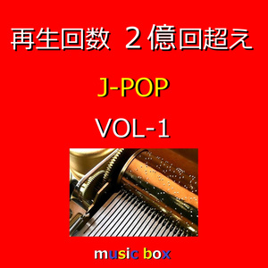 まちがいさがし ～ドラマ「パーフェクトワールド」主題歌～ （オルゴール）