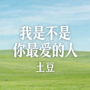 我是不是你最爱的人_伴奏