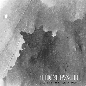 Залечь на дно реки