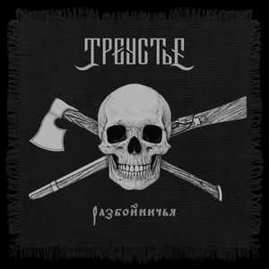 Разбойничья