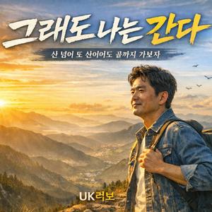 그래도나는간다 (Radio Edit)