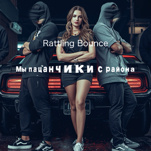 Мы пацанчики с района