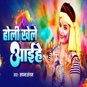 Holi Khele Aaihe