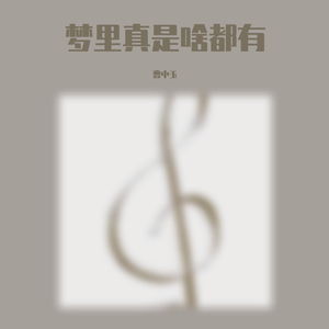 梦里