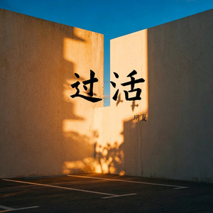 过活