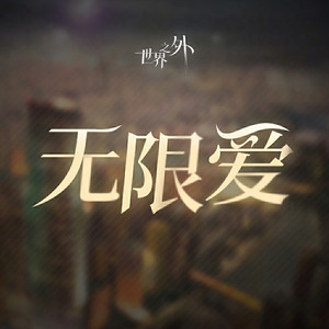 无限爱