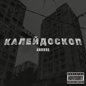 Калейдоскоп