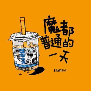 魔都普通的一天