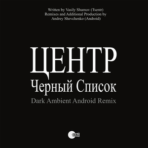 Cherniy Spisok (Android Dark Ambient Remix)