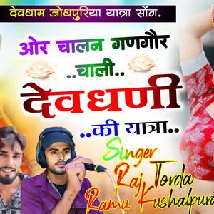 ओर चालन गणगौर चाली देवधणी की यात्रा,Pawan Gomladu