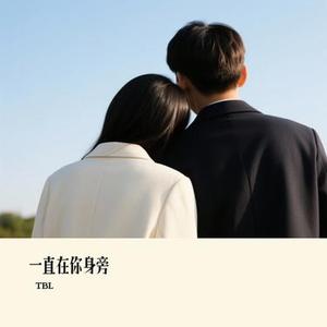 一直在你身旁