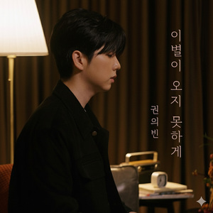 이별이 오지 못하게