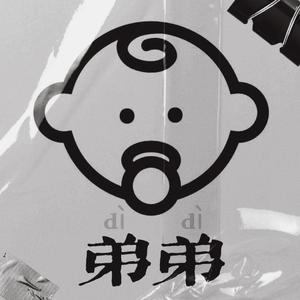 弟弟