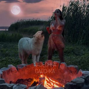 Сестрицы-волчицы