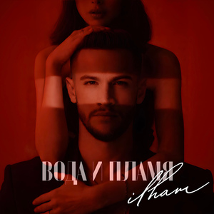 Вода и Пламя