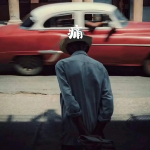 痛(天让我这样的苦一再重复)