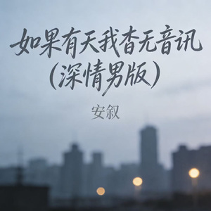 如果有天我杳无音讯（深情男版）