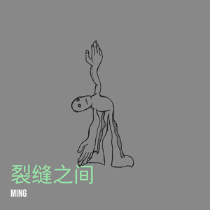 裂缝之间