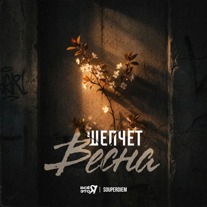 Шепчет весна (Original Mix)