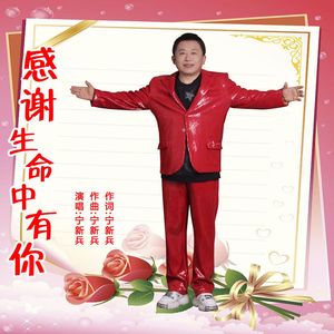 感谢生命中有你