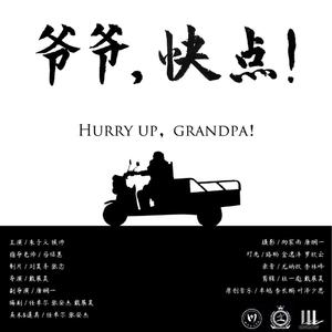 路途坎坷《爷爷，快点！》微电影