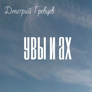 Не надо слезы лить (Танцевальная версия)